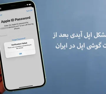 رفع مشکل اپل آیدی بعد از آپدیت گوشی اپل در ایران