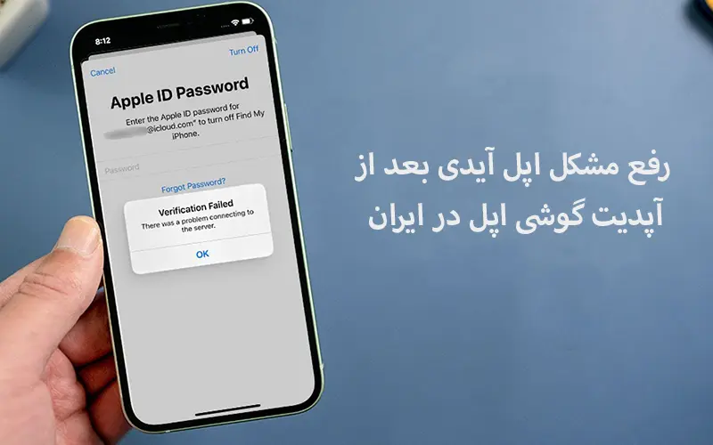 رفع مشکل اپل آیدی بعد از آپدیت گوشی اپل در ایران
