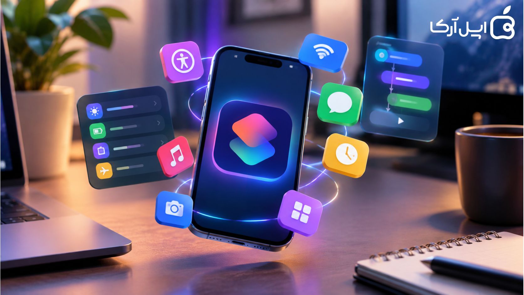 آموزش شورتکات آیفون و برنامه Shortcuts